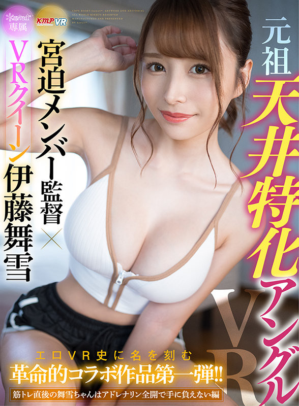 伊藤舞雪VR作品[K暗黑R-210]健身完就想要爱的滋润 - 壹悠家