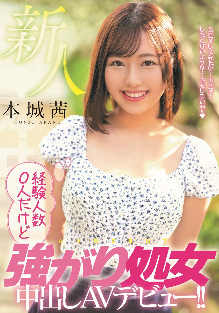 本城茜作品[HMN-118]还没有被破瓜的强势美少女 - 壹悠家