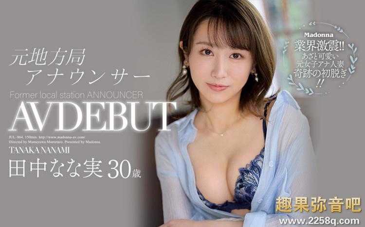 田中奈奈实(田中なな実)作品[JUL-864]地方电视台美女主播下海了 - 壹悠家