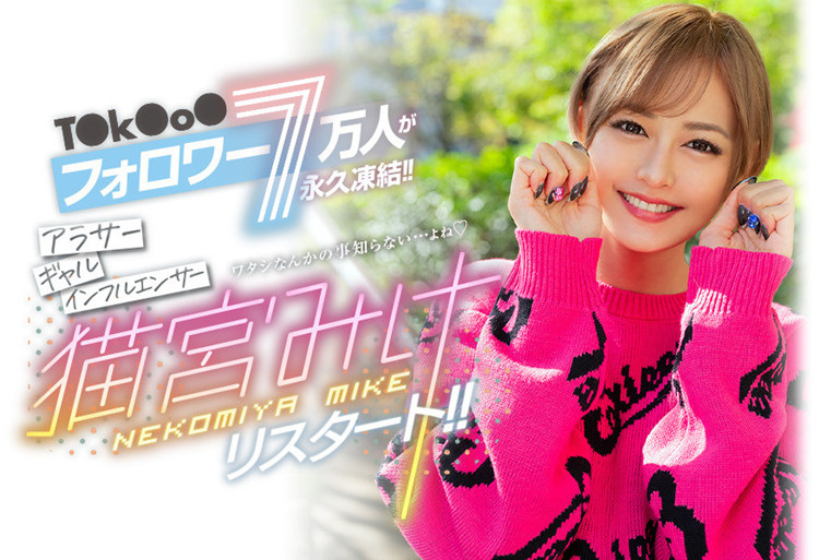 猫宫美结(猫宫みけ)作品[BLK-557]有7分粉丝的网红小辣妹 - 壹悠家