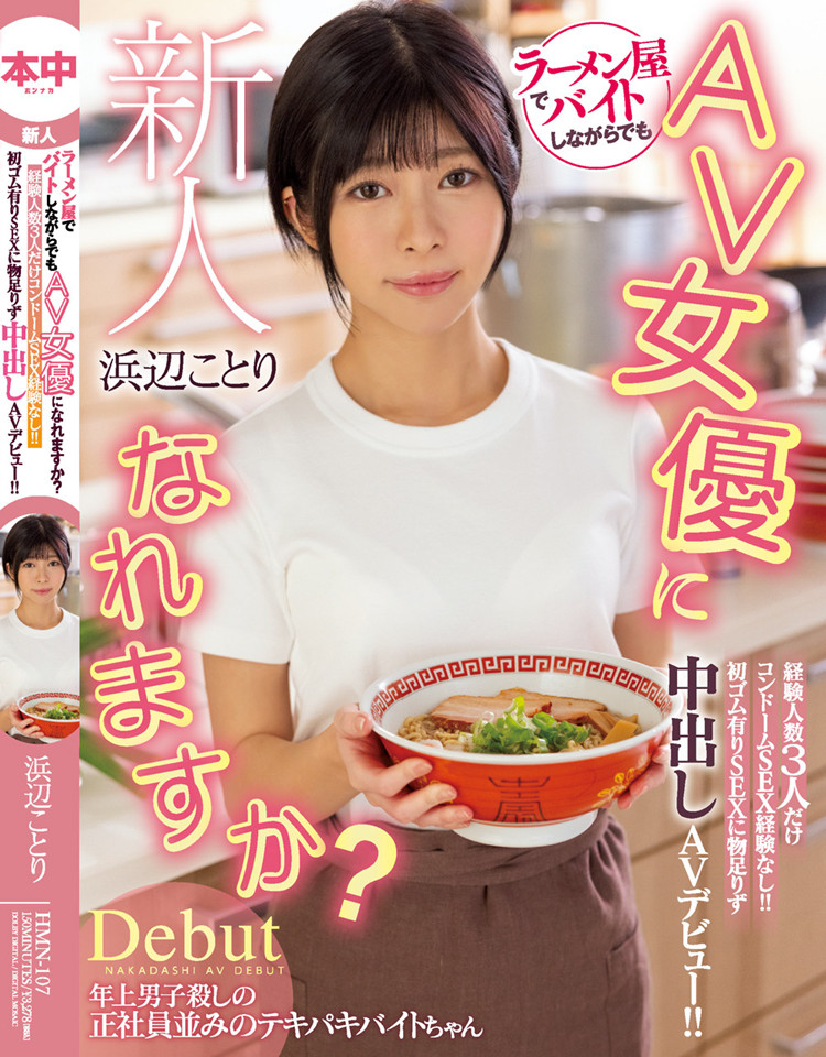 滨边小鸟(浜辺ことり)作品[HMN-107]拉面店打工的大学生 - 壹悠家