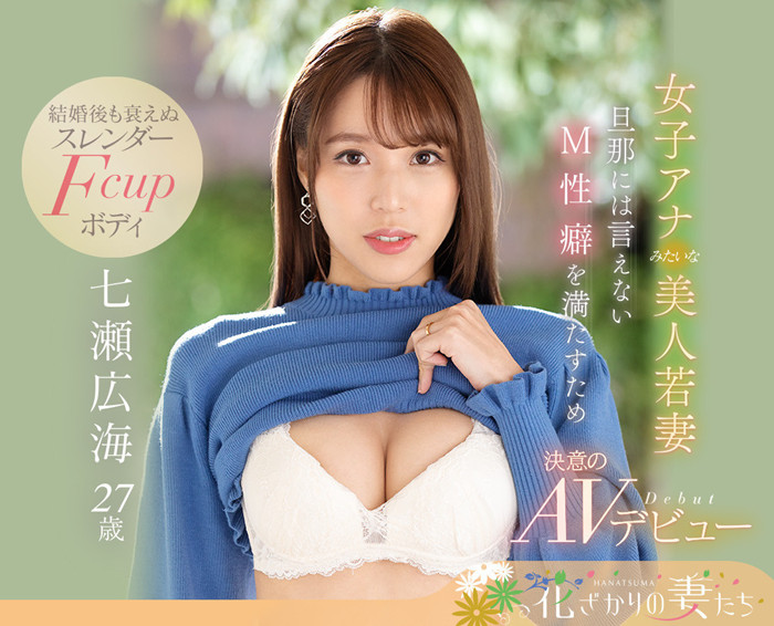 七濑广海(七瀬広海)作品[EYAN-182]美人若妻M属性 - 壹悠家