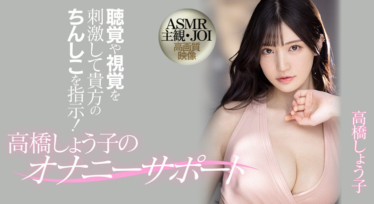 高桥圣子(高桥しょう子)作品[MIDV-058]主观视角视听盛宴 - 壹悠家