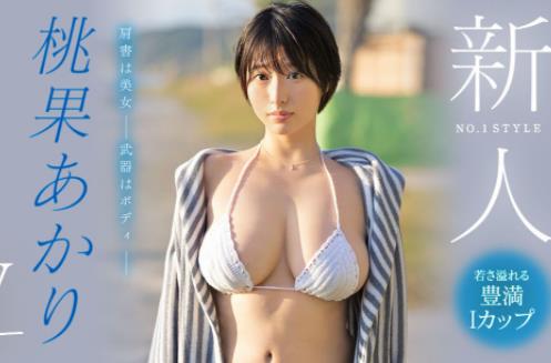 桃果明里(桃果あかり)步兵作品车号大全合集 - 壹悠家