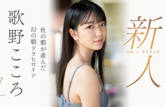 歌野心(歌野こころ)出道作品车牌号SSIS-696介绍和封面 - 壹悠家