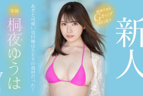 桐夜悠羽(桐夜ゆうは)作品车牌号MIDV-341介绍和封面 - 壹悠家