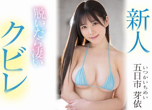 五日市芽衣作品车牌号MIFD-241介绍及封面 - 壹悠家