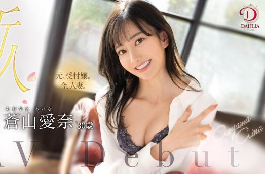 苍山爱奈出道作品车牌号DLDSS-208介绍及封面 - 壹悠家