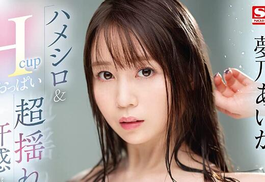 梦乃爱华(梦乃あいか)出道作品车牌号SSIS-716介绍及封面 - 壹悠家