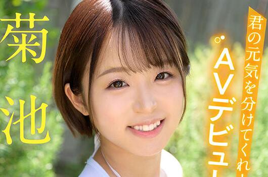 菊池春(菊池はる)出道作品车牌号MIDV-541介绍及封面预览 - 壹悠家