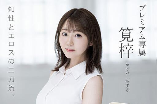 笕梓(Kakei-Azusa)出道作品车牌号PRED-528介绍及封面预览 - 壹悠家