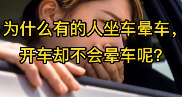 为什么有的人晕车，有的人不晕车？ - 壹悠家
