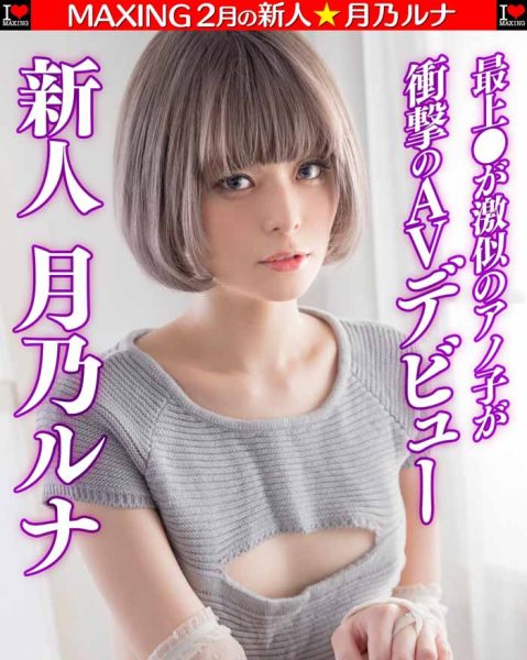 月乃ルナ(月乃露娜)作品MXGS-1089封面及内容欣赏 - 壹悠家