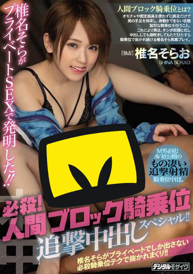 椎名そら(椎名空)作品HND-755封面及内容欣赏 - 壹悠家