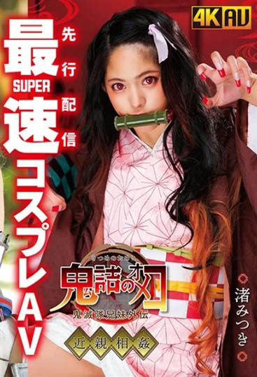 渚みつき(渚光希)作品CSCT-002封面及内容欣赏 - 壹悠家