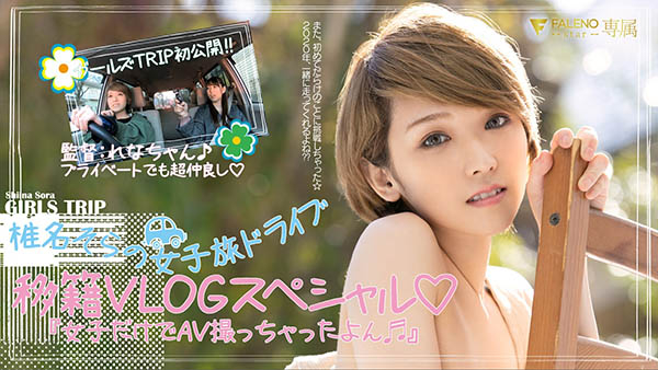 椎名そら(椎名空，Shiina-Sora)作品FLNS-099封面及内容欣赏 - 壹悠家