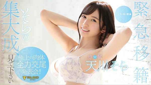 天川そら(天川空，Amakawa-Sora)作品FLNS-100封面及内容欣赏 - 壹悠家