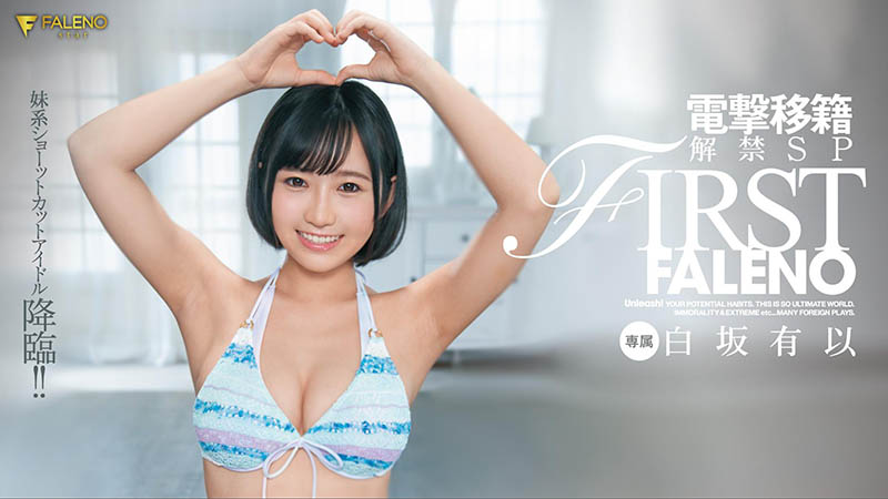 白坂有以(Shirasaka-Yui)作品FLNS-282封面及内容欣赏 - 壹悠家