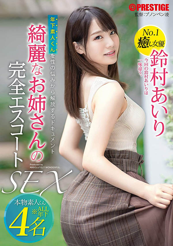 铃村あいり(铃村爱里，Suzumura-Airi)作品ABW-022封面及内容欣赏 - 壹悠家