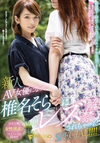 椎名そら(椎名空，Shiina-Sora)作品FLNS-180封面及内容欣赏 - 壹悠家