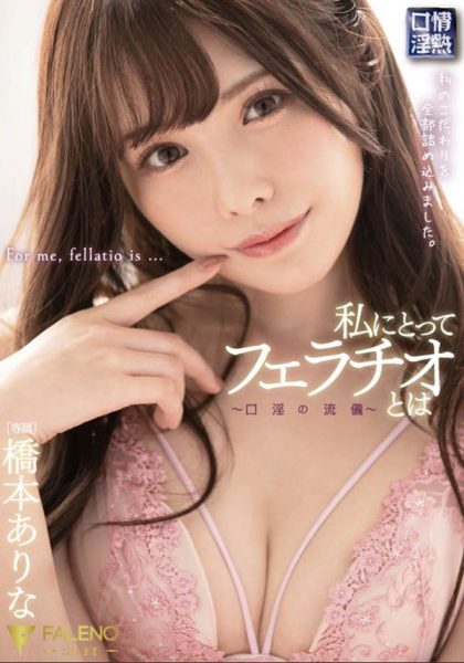 桥本ありな（桥本有菜）作品FSDSS-069封面及内容欣赏 - 壹悠家