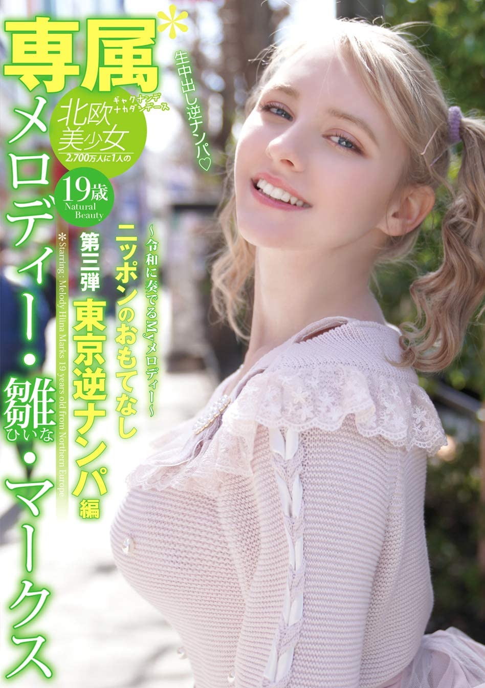 メロディー・雏・マークス(Melody・雏・Marks)作品YMDD-194封面及内容欣赏 - 壹悠家