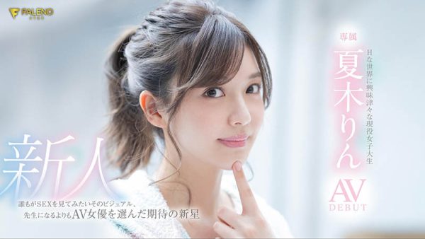 夏木りん(夏木铃，Natsuki-Rin)作品FLNS-416封面及内容欣赏 - 壹悠家