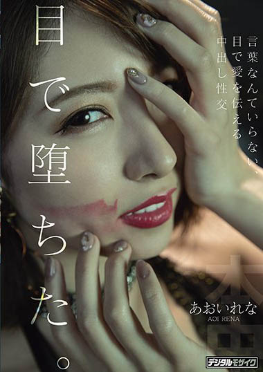 あおいれな(葵玲奈，Aoirena)作品HND-983封面及内容欣赏 - 壹悠家