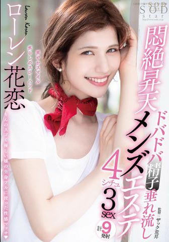 Lauren Karen（ローレン花恋）经典作品STARS-478封面及内容欣赏 - 壹悠家