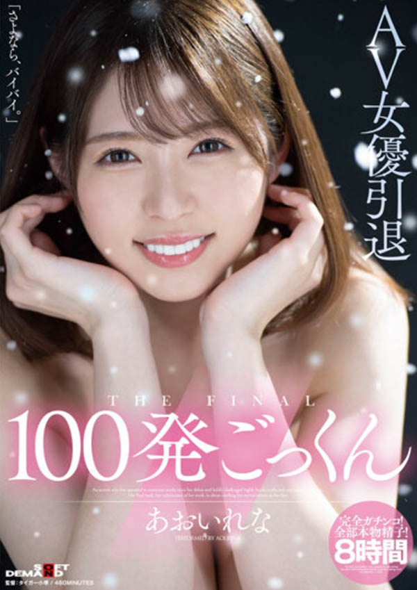 あおいれな(葵玲奈，Aoirena)引退作品HMN-163封面及内容欣赏 - 壹悠家