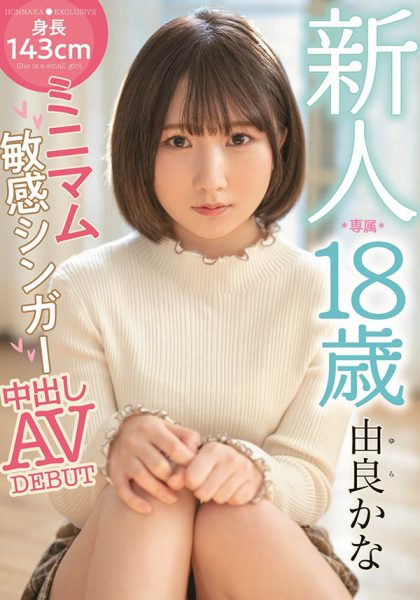 由良かな(由良佳奈，Yura-Kana)作品HMN-147封面及内容欣赏 - 壹悠家