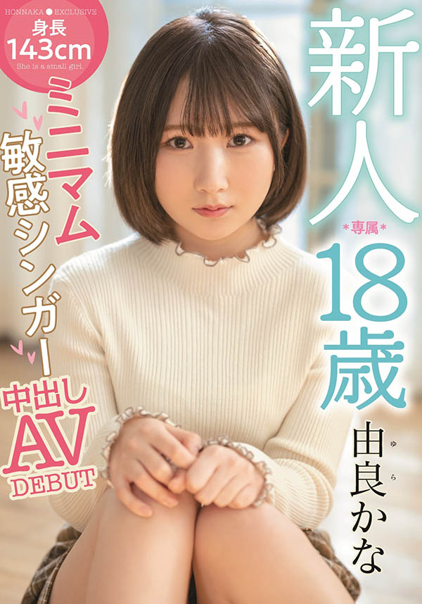 由良かな(由良佳奈，Yura-Kana)作品HMN-147封面及内容欣赏 - 壹悠家