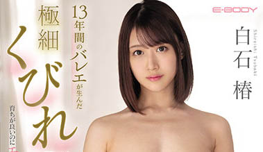 图片[2] - 白石椿作品EBOD-905封面及内容欣赏 - 壹悠家