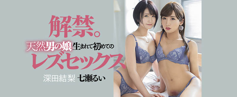 七瀬るい(七濑类)、深田结梨作品DASD-989封面及内容欣赏 - 壹悠家