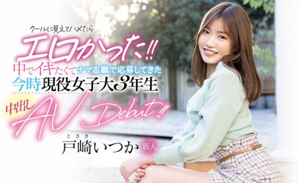 戸崎いつか(户崎一花，Tosaki-Itsuka)作品HMN-139封面及内容欣赏 - 壹悠家