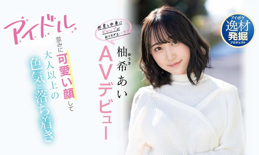 柚希あい(柚希亚衣，Yuki-Ai)作品IPIT-027封面及内容欣赏 - 壹悠家