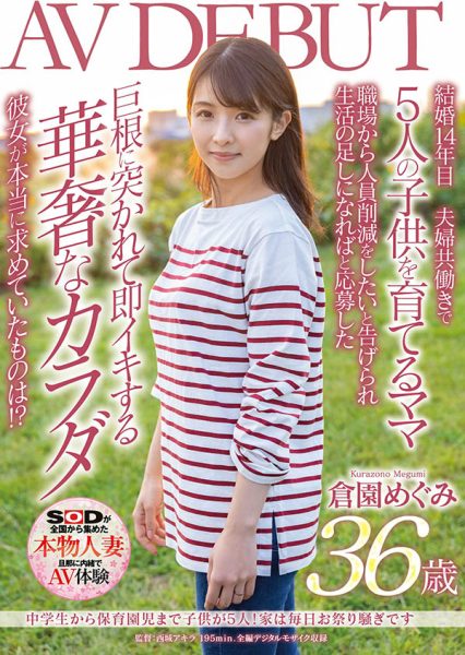 仓园めぐみ(仓园惠,Kurazono-Megumi)作品SDNM-325封面及内容欣赏 - 壹悠家