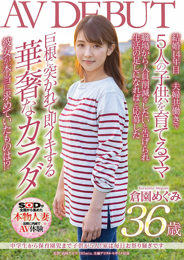 仓园めぐみ(仓园惠，Kurazono-Megumi)作品SDNM-325封面及内容欣赏 - 壹悠家