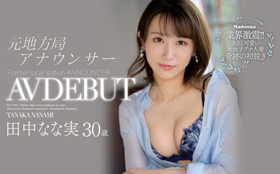 田中なな実(田中奈奈实，Tanaka-Nanami)作品JUL-864封面及内容欣赏 - 壹悠家