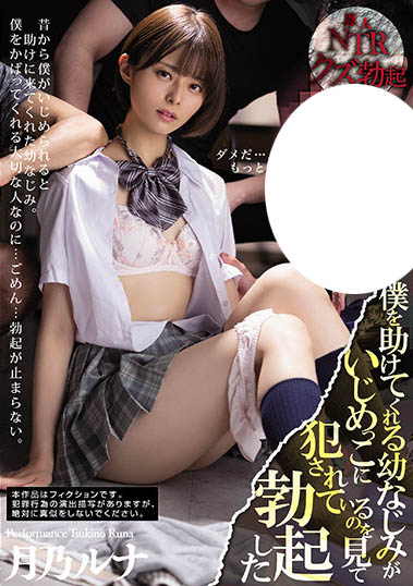 月乃ルナ（月乃露娜）作品MIAA-555封面及内容欣赏 - 壹悠家