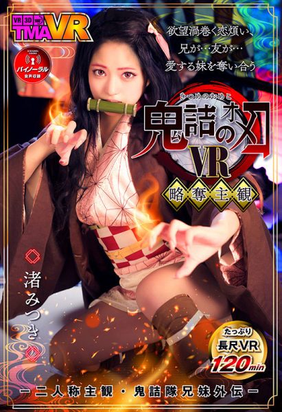 渚みつき(渚光希，Nagisa-Mitsuki)作品TM暗黑R-138封面及内容欣赏 - 壹悠家