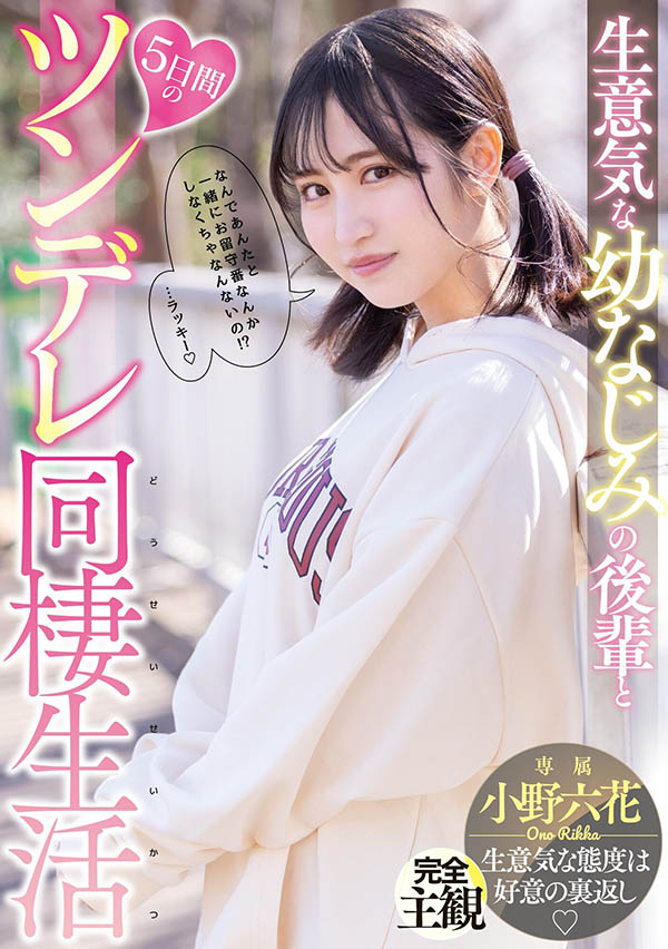 图片[4] - 全身上下高中感充满的暗黑女星《小野六花》作品推荐封面及内容欣赏 - 壹悠家