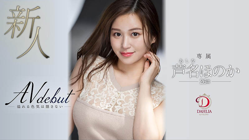 芦名ほのか(芦名穗花，Ashina-Honoka)作品DLDSS-137封面及内容欣赏 - 壹悠家