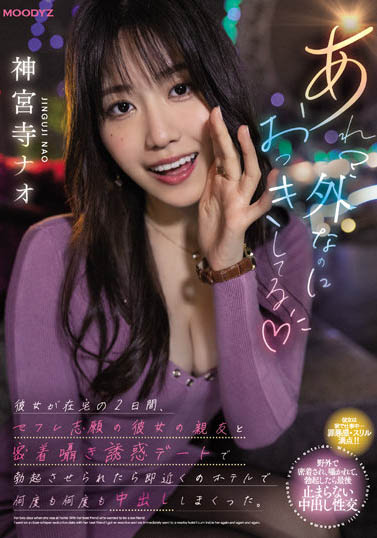 神宫寺ナオ（神宫寺奈绪）作品MIDV-168封面及内容欣赏 - 壹悠家