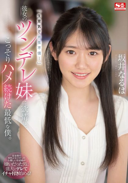 坂井なるは(坂井成羽，Sakai-Naruha)作品SSIS-492封面及内容欣赏 - 壹悠家