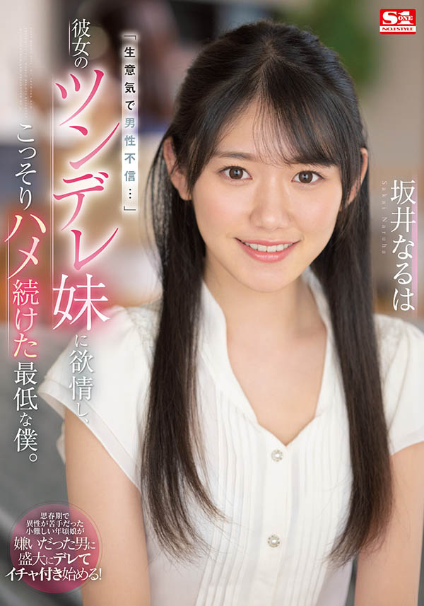 坂井なるは(坂井成羽，Sakai-Naruha)作品SSIS-492封面及内容欣赏 - 壹悠家