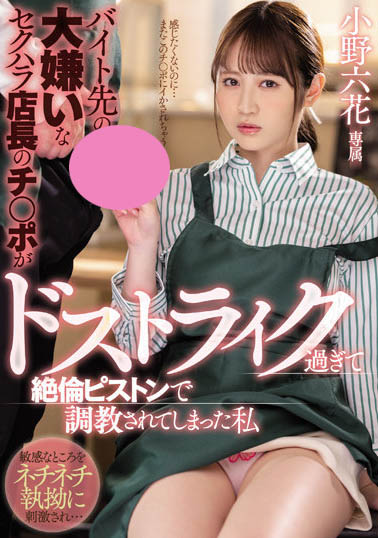 小野六花作品MIDV-175封面及内容欣赏 - 壹悠家