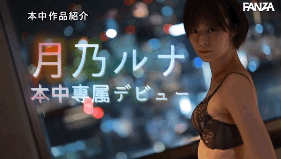 图片[5] - 月乃ルナ(月乃露娜，Tsukino-Runa)作品HMN-229封面及内容欣赏 - 壹悠家