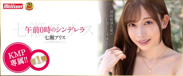 七濑アリス(七濑爱丽丝，Nanase-Arisu)作品MKMP-463封面及内容欣赏 - 壹悠家