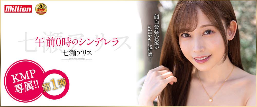 七濑アリス(七濑爱丽丝，Nanase-Arisu)作品MKMP-463封面及内容欣赏 - 壹悠家